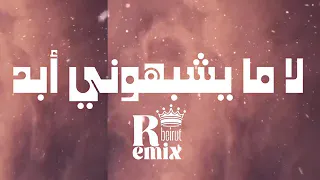 ترند تيك توك لجديد لا ما يشبهوني أبد Remix ريمكس تصوير الحرب اغاني تيك توك المشهورة 2025 