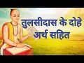 Download Lagu तुलसीदास जी के दोहे हिंदी अर्थ सहित ll Tulsidas ji Ke Dohe In Hindi
