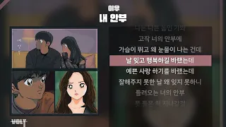 이우 내 안부 ㅣ Lyrics 가사 