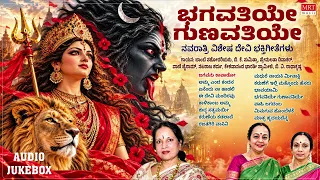 Bhagavathiye Gunavathiye | Kannada Devi Bhakti Geethegalu |Devotional Jukebox | P Susheela| MrtMusic