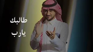 طالبك يارب عايض حفل ختام دورة الألعاب السعودية 2024 