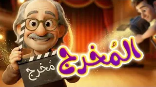 المخرج - قناة بلبل BulBul TV