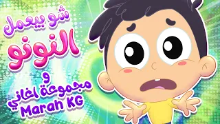 أغنية شو بيعمل النونو ومجموعة من أغاني مرح كي جي قناة مرح كي جي Marah KG 