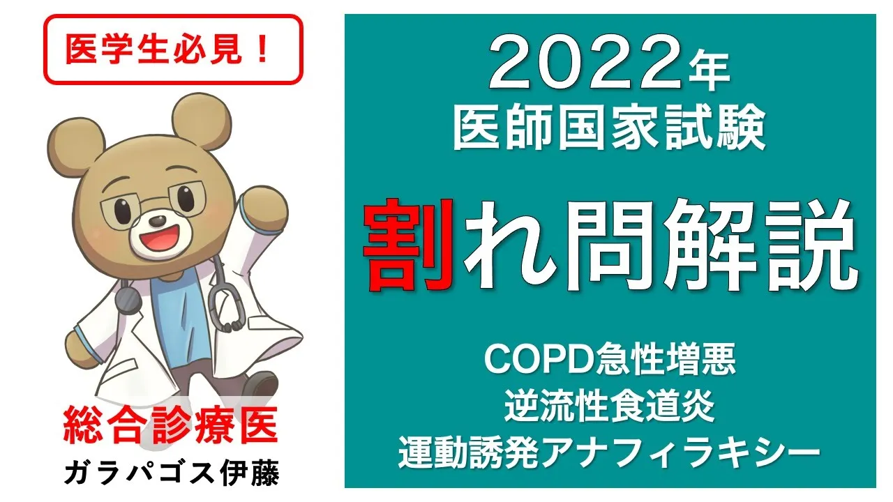 【正答率70〜80%!医師国家試験“割れ問”解説!】<116回(2022年)A問題>COPD急性増悪、逆流性食道炎、運動誘発アナフィラキシー