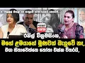 Download Lagu රනිල් මගේ ළමයාගේ මූණවත් බැලුවේ නෑ, එයා හිනාවෙන්නෙ නෝනා එක්ක විතරයි, මම කෑ ගැහුවේ වෙන දේකට නෙවෙයි...