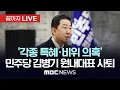 Lagu '각종 특혜·비위 의혹' 더불어민주당 김병기 원내대표 사퇴 - [끝까지LIVE] MBC 중계방송 2025년 12월 30일