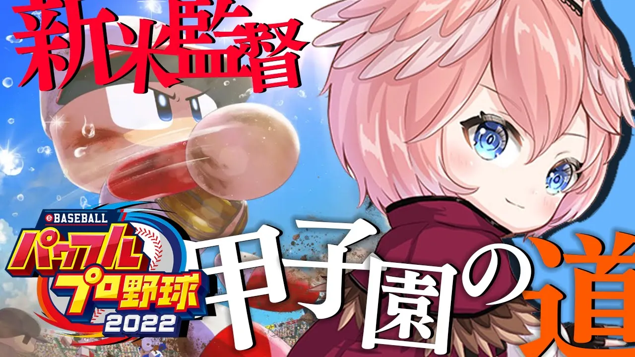 【パワプロ2022】弱小野球部の新米監督・・・覚醒する！？【鷹嶺ルイ/ホロライブ】