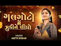 Download Lagu Galgoto Me Zukine Lidho - Geeta Rabari | New Gujarati Garba Song #galgoto #garba #geetarabari