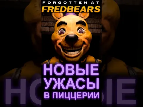 FORGOTTEN AT FREDBEARS ФАНАТСКИЙ ФНАФ ПРО ДРУГУЮ ПИЦЦЕРИЮ