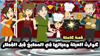 كوارث العيله و عيالها في المطبخ قبل الفطار قصه كامله 