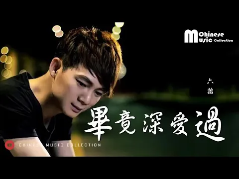 Download MP3 六哲 - 畢竟深愛過 (歌词)  Liu Zhe - Bi Jing Shen Ai Guo (Lyrics)【HD】_HIGH