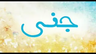 اغنية جنى رووووووعة 