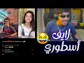 Download Lagu أخيرا رؤوف طلع لايف معا هاجر 😍🔥