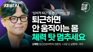 에너지가 고갈된 '고기능 산만형 성인'의 등장ㅣ신재현 ‘고장 난 실행력’ 저자, 정신건강의학과 전문의ㅣ무기력, 심리, 정신건강, 번아웃ㅣ인생질문 361회