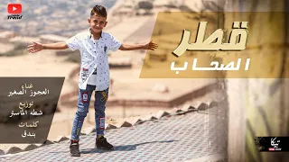 كليب مهرجان قطر الصحاب غناء العجوز الصغير توزيع شطة الماستر أورج أحمد عصام اخراج أبو أصالة 