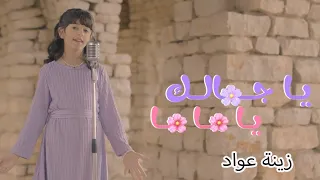 يا جمالك يا ماما زينة عواد Karameesh Tv 