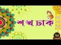 Download Lagu Sankha Dhak || Durga Pujar Bajna || Puja Special Dhak 2018