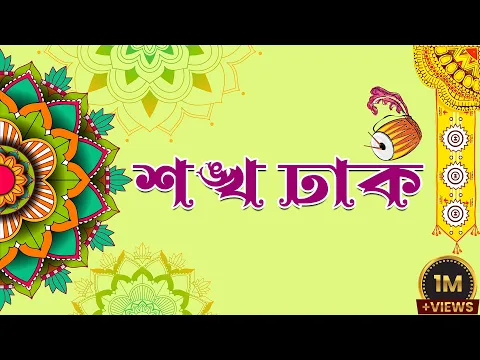 Download MP3 Sankha Dhak || Durga Pujar Bajna || Puja Special Dhak 2018