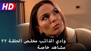 وادي الذائب مخلص الحلقة ٣٢ مشاهد خاصة 