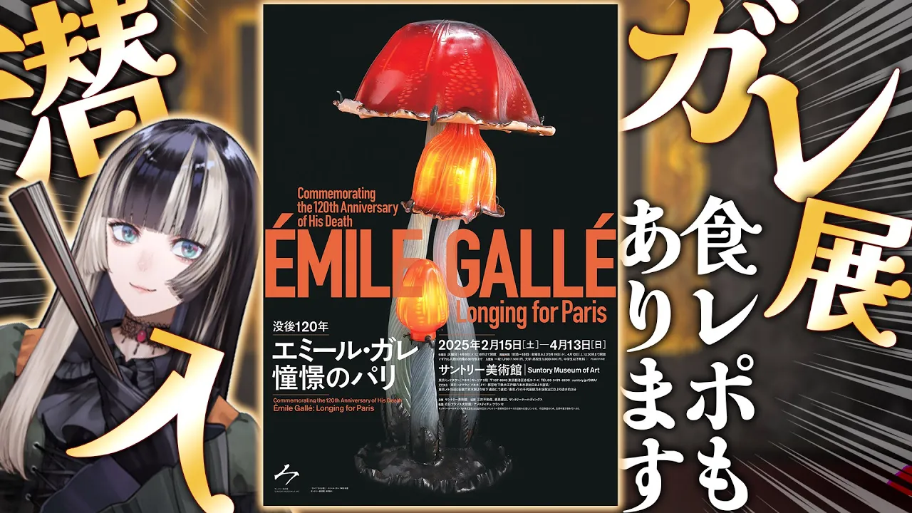 【#ガレ展 】サントリー美術館さんのエミール・ガレ展に潜入！特別映像たっぷり&食レポ&解説でお届けします！【儒烏風亭らでん #ReGLOSS 】#PR