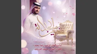 زفة كرسي الجلالة   زفاف طه و خديجة   رضا سعيد        دندنها