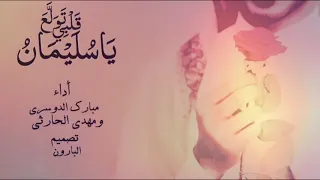 شيلة ياسليمان قلبي تولع ماتولع بحب اجنبيه   أداء مبارك الدوسري ومهدي الحارثي   شيلة جديدة      دندنها