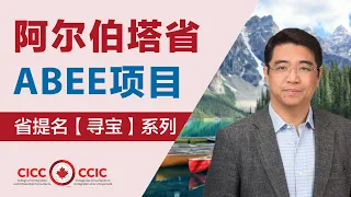 省提名寻宝之 AAIP EE 阿尔伯塔省快速通道适合人群和规划策略 