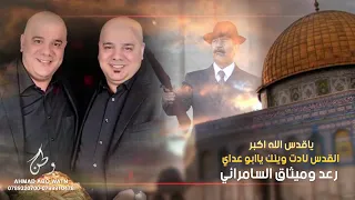 رعد ميثاق يا قدس صدام حسين صكر عرب  رعد ميثاق يا قدس صدام حسين صكر عرب