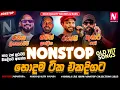 Download Lagu පැය 2ක් එකදිගට අහන්න Rukshi | Thushara | Saman | Rasika Live Show Trending Nonstop Collection 2025