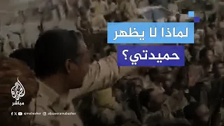 مستشار قائد الدعم السريع يستعين بفيديو قديم لإثبات ظهور حميدتي ومذيع الجزيرة مباشر يرد عليه  مستشار قائد الدعم السريع يستعين بفيديو قديم لإثبات ظهور حميدتي ومذيع الجزيرة مباشر يرد عليه