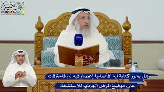 هل يجوز كتابة آية فأصابها إعصار فيه نار فاحترقت على موضع المرض الجلدي للاستشفاء عثمان الخميس دندنها