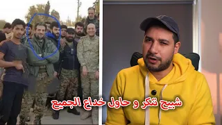 شبيح تنكر و حاول خداع الجميع    دندنها