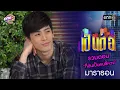 Download Lagu รวมตอน “ก็ฉันเป็นคนขี้หวง” | เป็นต่อ  oneมาราธอน special | one31
