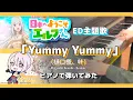 【Piano Cover】Yummy Yummy / Kanae, Higuchi Kaede (Nihon he Youkoso Elf-san ED Song)【NIJISANJI】