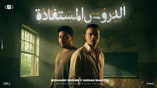 الدروس المستفاده ناس بتاكل بعضها حسن شاكوش و محمد شاهين توزيع اسلام ساسو Official Video 