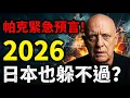 Lagu 2026 Triple Prophecy Verification: Giant Poisonous Gas Cloud in Japan? US-China-Russia Invisible...
