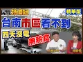 Download Lagu 台南北門.七股4天沒電.沒熱食 光電賺飽！陳昆和：每戶應補助15萬起 【#民間特偵組 203-1】 @民間特偵組PeopleJustice  （CC字幕）