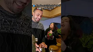 انا وجوزي في المطبخ وطلبت معايه أغني ونعمل قهوه  انا وجوزي في المطبخ وطلبت معايه أغني ونعمل قهوه