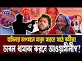 হাসিনার কি*লিং মিশনের আদ্যোপান্ত ফাঁস! | Hasina Killing Mission | HASINA PHONE RECORD | Ekushey TV