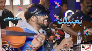 معتز صباحي بغنيلك السعوديه الرياض التميز العربي للفنون والترفيه 