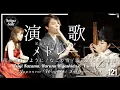 Download Lagu 【Wagakki】Japanese Enka Medley/Zenji Kazama, Haruna Higashida \u0026 Yuuka Kato_The Source of Soul