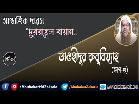 তাওহীদুর রুবুবিয়্যাহ (ভাগ-৩) (Tawheed)