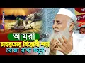 Download Lagu মহরমের বিরোধী আমরা নয়┇মাওলানা শওকত আলী ওয়াজ┇Shaukat Ali Waz┇Maulana Showkat Ali Saheb Jalsa...