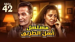 مسلسل أهل الطريق الحلقة الثانية والأربعين بطولة محمود ياسين وعبلة كامل 