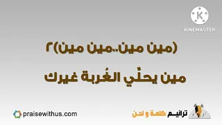 ترنيمة مين يحلى الغربة غيرك 