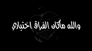 والله ما كان الفراق اختياري   دندنها