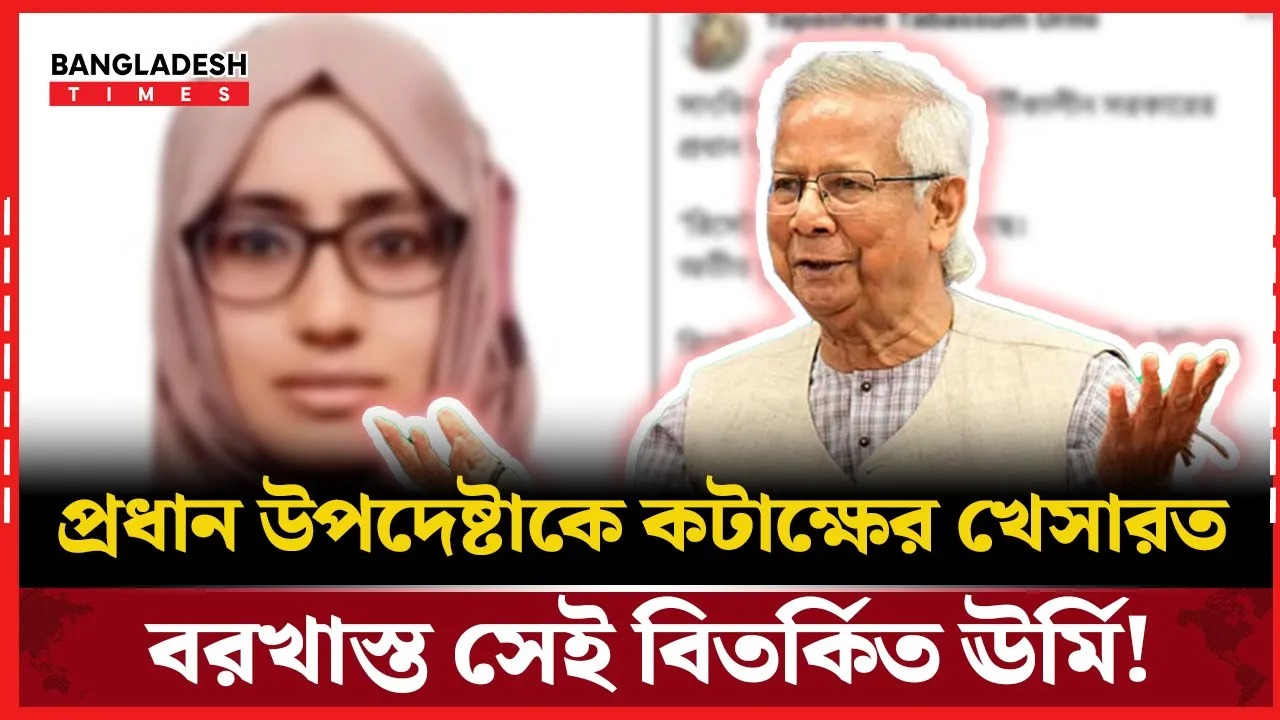 প্রধান উপদেষ্টাকে নিয়ে পোস্ট দেয়া সেই ঊর্মি চাকরিচ্যুত