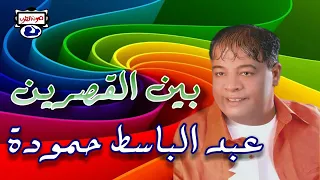 عبد الباسط حمودة بين القصرين دندنها