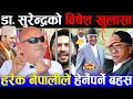 Download Lagu Rabi lamichane, KP Oli, Durga Prasai र Prachanda बारे डा. सुरेन्द्रको सटिक विश्लेषण | Dr surendra kc