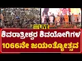 Lagu LIVE : ಶಿವರಾತ್ರೀಶ್ವರ ಶಿವಯೋಗಿಗಳ 1066ನೇ ಜಯಂತ್ಯೋತ್ಸವ |@newsfirstmandya